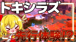 トキシラズいぶし工房を先行で遊んでみた！！【ゆっくり実況/サモラン/Splatoon】