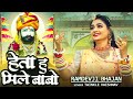 हेता हु मिले बाबो | Baba Ramdevji Song 2024 | Twinkle Vaishnav | Heta Hu Mile Babo | रामदेवजी भजन