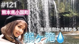 【熊本】#121. Nabegataki Waterfall : you can see the back side of the waterfall | 鍋ヶ滝の裏側へ侵入!