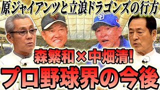 【衝撃分析】立浪ドラゴンズの体制と圧倒的投手陣！ 原・立浪監督にとっての覚悟の年！