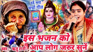 Ritu Rani | इस भजन को आप लोग जरुर सुनें | सुपरहिट चर्चा गीत Shiv charcha ke Geet,Shiv Charcha Bhajan