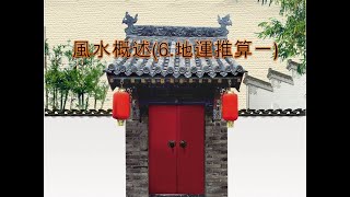 【八字 bazi】風水概述(6.地運推算一)