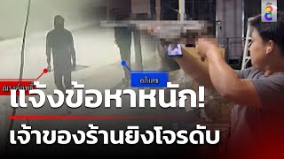 ตีนแมวเจอเถ้าแก่ร้านของเก่าชักปืนยิงดับ | ข่าวช่อง8