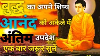 बुद्ध का अपने शिष्य आनंद को अकेले में अंतिम उपदेश||buddh story||spiritual story||antim updesh