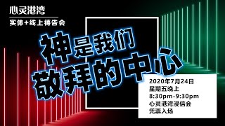 【神是我们敬拜的中心】祷告会