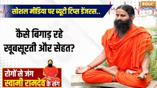 Yoga With Swami Ramdev LIVE: सोशल मीडिया पर ब्यूटी टिप्स डेंजरस..कैसे बिगाड़ रहे खूबसूरती और सेहत?