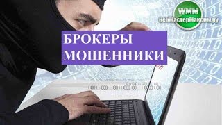 Брокеры мошенники. Три небольших совета