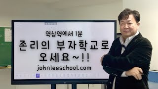 존리의 부자학교를 소개합니다!! 대한민국 최초 금융교육기관 존리의 부자학교