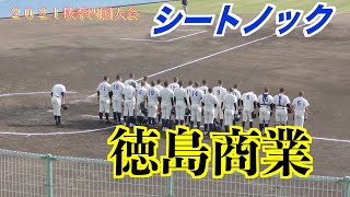 徳島商業　シートノック！【秋季四国高校野球】