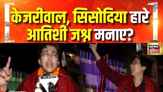 Delhi Election Result: जीत के बाद Atishi के डांस करने का विडियो वायरल | Atishi Dance After Winning