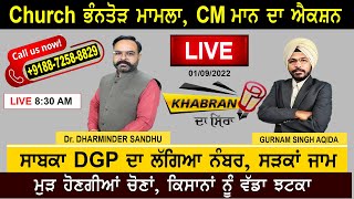 Khabran Da Sira : Church ਭੰਨਤੋੜ ਮਾਮਲਾ, CM Mann ਦਾ Action ਸਾਬਕਾ DGP ਦਾ ਲੱਗਿਆ ਨੰਬਰ,