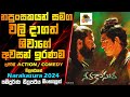 නපුංසකයන් සමඟ වලිදාගත් ශිවාගේ අවසන් ඉරණම | Narakasura Movie Explained In Sinhala | Sinhalen Baiscope
