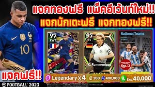 อัพเดท!! รับทองฟรี ตำนานฟรี อีเว้นท์ทุกอย่างที่เข้ามาใหม่ทั้งหมด หลังอัพเดทใหญ่ | eFootball 2023