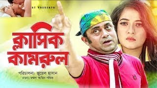 Classic Kamrul full bangla Natok.2018 Akhomo Hassan