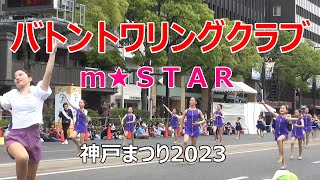 バトントワリングクラブｍ★ＳＴＡＲ　神戸まつり 2023 / KOBE FESTIVAL