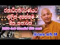 ජනාධිපතිවරණයට කලින් අහන්නම ඕන කතාවක් | boralle kovida himi bana deshana