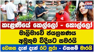 කැළණියේ කෙල්ලෝ - කොල්ලෝ - මාලිමාවේ ජයග්‍රහණය අමුතුම විදියට සමරයි #npp #anurakumaradissanayaka