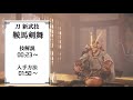 【仁王2】刀 新武技 鞍馬剣舞｢技解説・入手方法｣