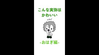 【鬼滅の刃】こんな実弥はかわいい〜おはぎ編〜　#shorts