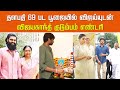 தளபதி 69 பட பூஜையில் விஜய்யுடன் Vijayakanth Family எண்டரி | Thalapathy 69 Pooja | Vijay | H Vinoth