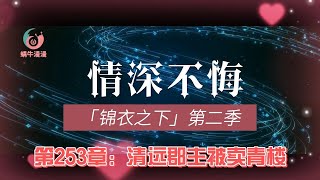 锦衣之下第二季情深不悔，第253章：清远郡主被卖青楼。