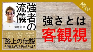 【強者の流儀 】成功するために重要なポイントをわかりやすく解説