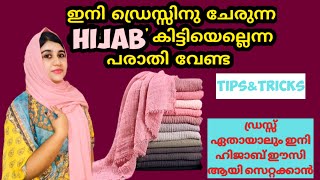 How to select hijab that matches our dress|MALAYALAM|എല്ലാ skin കാർക്കും മാച്ച് ആവുന്ന ഹിജാബ്#hijab