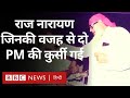 Raj Narain: राज नारायण जिनकी वजह से दो PM की कुर्सी गई - Vivechana (BBC Hindi)