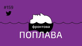 Фронтова Поплава #159: Тарас Чмут про кількість збитих розвід дронів та нарощування українського ВПК