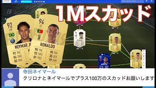 【FIFA19】 ロナウド、ネイマール＋100万コインで組んだスカッドを紹介！