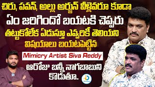 పవన్, బన్నీ బయటకి చెప్పుకోరు | Mimicry Artist Siva Reddy About His Struggles, Success | iD Post Mix