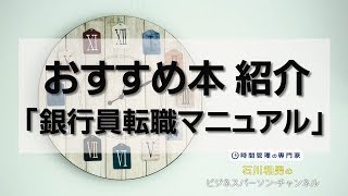 おすすめ本紹介「銀行員転職マニュアル」#69