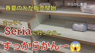 (購入品紹介)やらかしたぁ〜😰春夏糸を買いにSeriaに行った結果が…😨