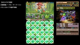 パズドラ「ECOコラボ 天国」ゼウス・ディオス編成ノーブルクーフーリン9倍PTノーコン攻略【キングモリりん:バランスエンハンス×ドロップ強化】