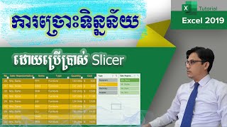 របៀបប្រើប្រាស់ Slicer ដើម្បីច្រោះទិន្នន័យ​ : How to use slicer in excel