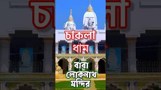 Chakla Baba Loknath Mandir | চাকলা | Loknath Dham | Loknath mondir chakla #chakla #mandir