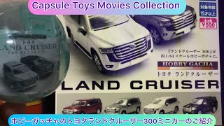 @arichin ホビーガッチャのトヨタランドクルーザー300ミニカーのご紹介　Hobby Gacha Toyota Land Cruiser #minicar #capsuletoy