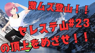 [Celeste実況プレイ] 激ムズ登山！？セレステ山に挑戦#22