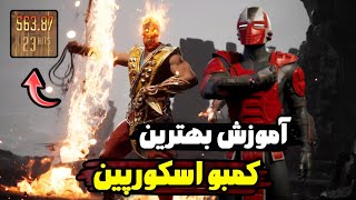 آموزش بهترین کمبو های اسکورپین با سکتور 🔥 560 تا دمیج بزن