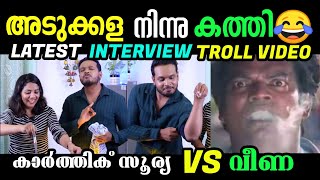 അടുക്കളയിൽ പൊരിഞ്ഞ യുദ്ധം 😂Karthik Surya Latest Interview Troll | Karthik VS Veena | Troll Kidiloski