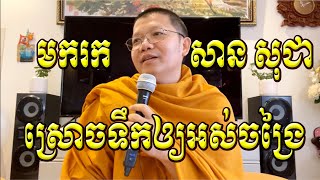 រក សាន សុជា ស្រោចទឹក San Sochea Official