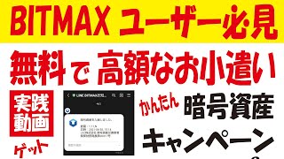 久々のBITMAX【NFTマーケットβオープン記念キャンペーン】作業時間は1～2分で期待値は1～2万円!?