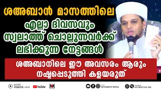 ശഅബാനിൽ സ്വലാത്ത് ചൊല്ലിയാൽ കിട്ടുന്ന നേട്ടങ്ങൾ | Safuvan Saqafi Pathappiriyam | Arivin nilav