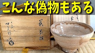 こんな偽物もある！『十二代坂倉新兵衛 萩茶碗 表千家十三代即中斎書付共箱』ヤフオクで買った残念品