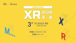 [2022 DMC XR 미디어 포럼][브레인데크 정여름 대표][NP 곽정환 이사] XR 콘텐츠의 확장 : 무대 위의 XR