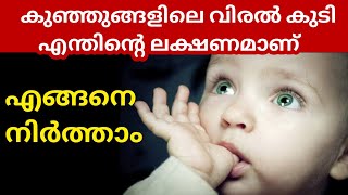 Thumb Sucking in Babies Malayalam Video🔍How to Break the Habbit 😔 Negative Effects of Thumb Sucking