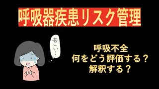 呼吸リハビリのリスク管理-呼吸不全における評価項目-