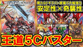 【デュエマ：対戦】これが５Cバスターの王道だ！　王道ドギラゴンによって安定性を増した古き良き５Cバスター！