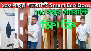 আধুনিক ডিজাইনে স্মার্ট ইকো ডোর ।১০০ বছরের গ্যারান্টি ।#eagleagency  #ecodoor  #smartecodoor