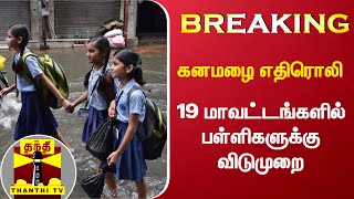 #Breaking || 19 மாவட்டங்களில் பள்ளிகளுக்கு விடுமுறை | Schools | Leave | Rain